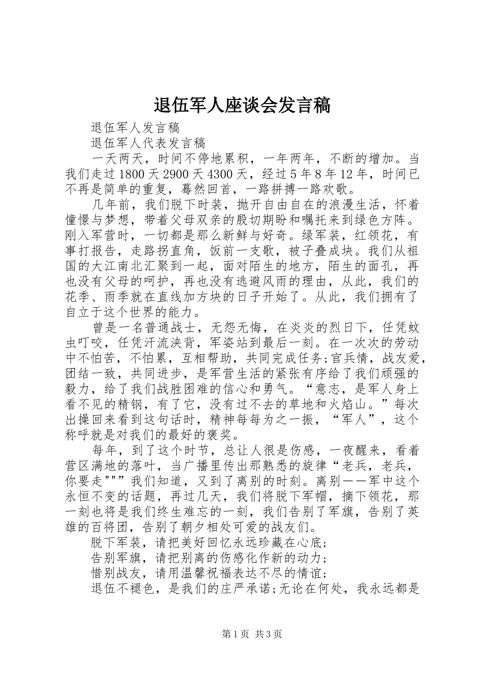 退伍军人座谈会发言稿范文_第1页