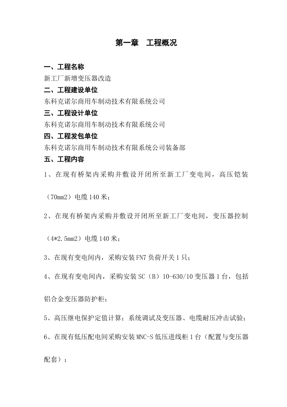 新工厂新增变压器改造方案_第1页