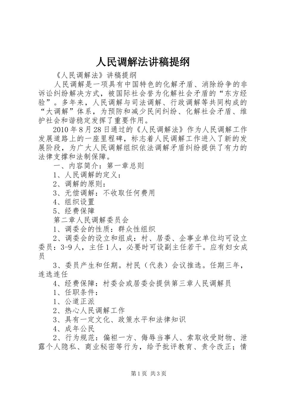 人民调解法讲稿提纲_第1页