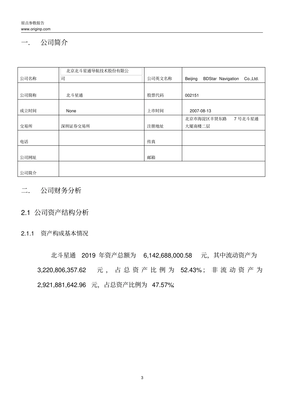 北斗星通2019年度财务分析报告_第3页