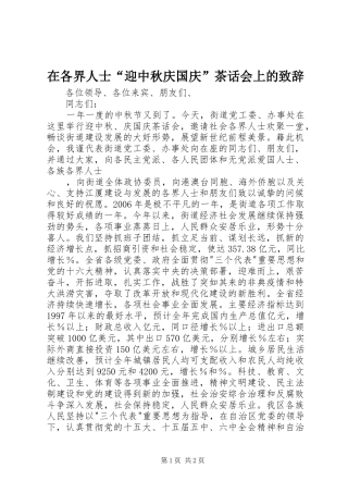 在各界人士“迎中秋庆国庆”茶话会上的演讲致辞