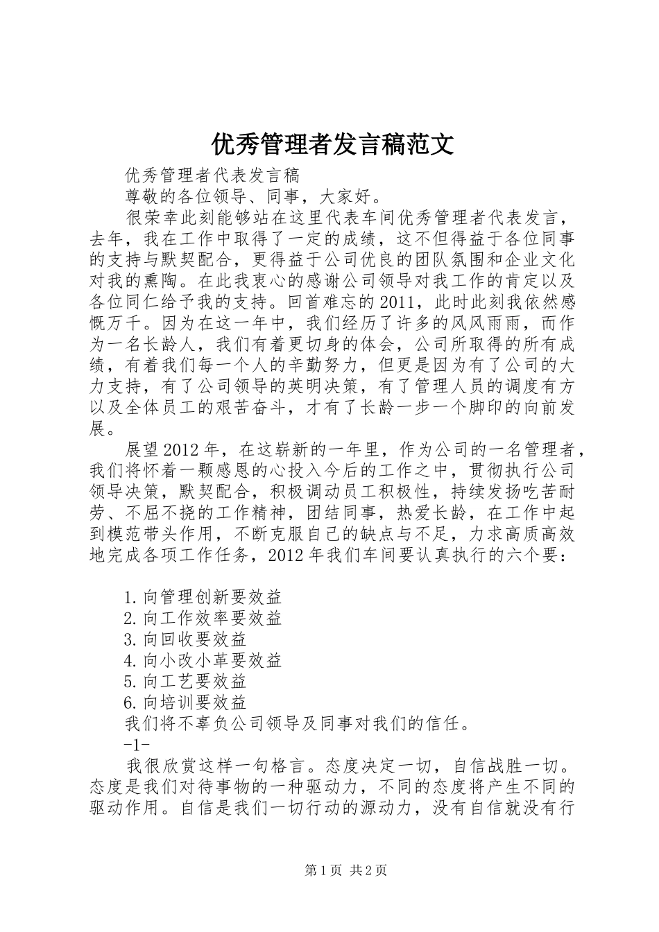 优秀管理者发言稿范文范文_第1页