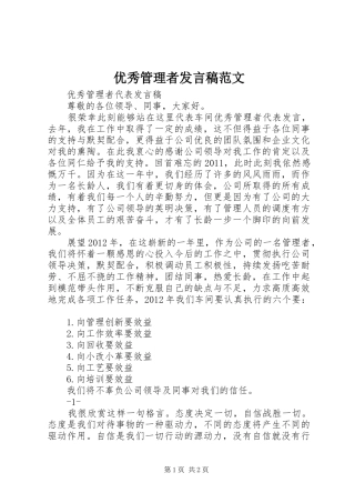 优秀管理者发言稿范文范文