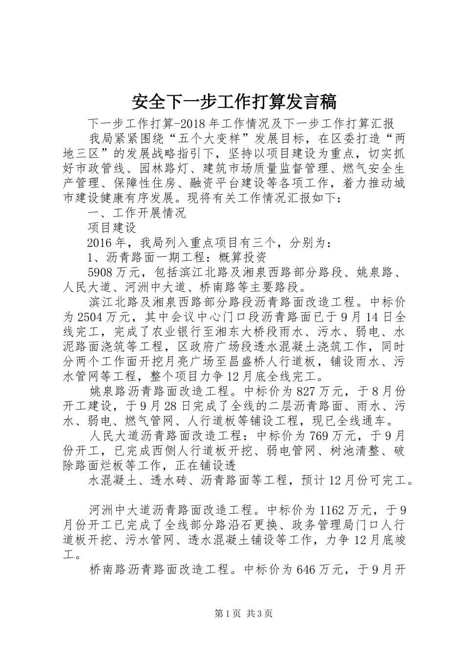 安全下一步工作打算发言稿范文_第1页