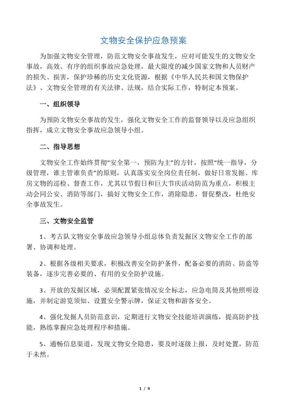 文物安全保护应急处置预案_第1页