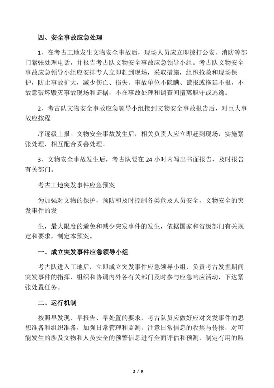 文物安全保护应急处置预案_第2页