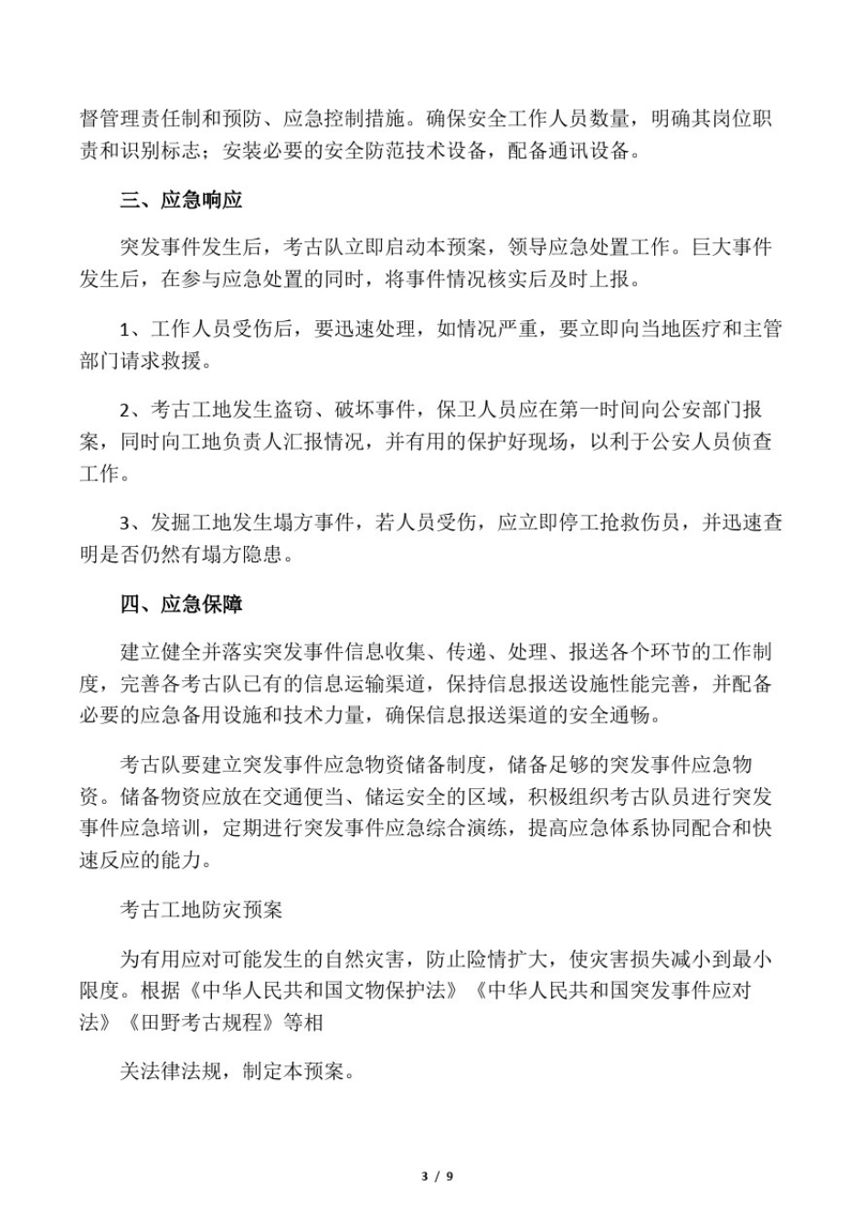 文物安全保护应急处置预案_第3页