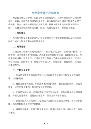文物安全保护应急处置预案