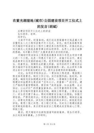 在紫光湖湿地(城市)公园建设项目开工仪式上的发言稿(胡斌) (2)