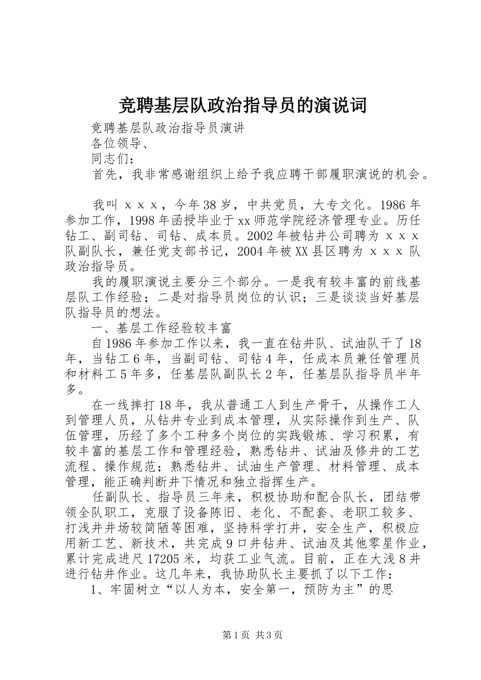 竞聘基层队政治指导员的演说稿词 (4)_第1页