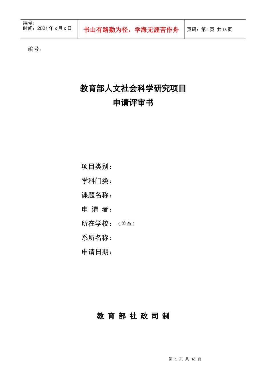 教育部人文社科研究一般项目申请评审书_第1页