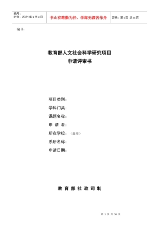 教育部人文社科研究一般项目申请评审书