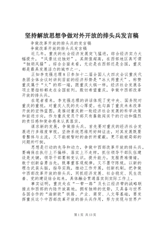 坚持解放思想争做对外开放的排头兵发言稿范文