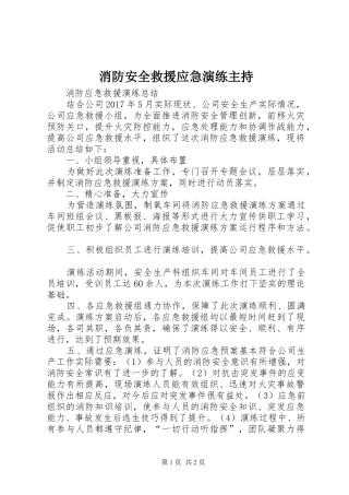 消防安全救援应急演练主持