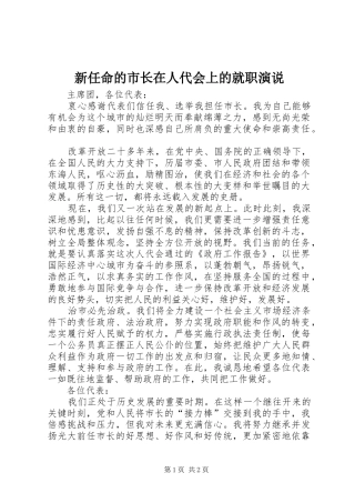 新任命的市长在人代会上的就职演说稿