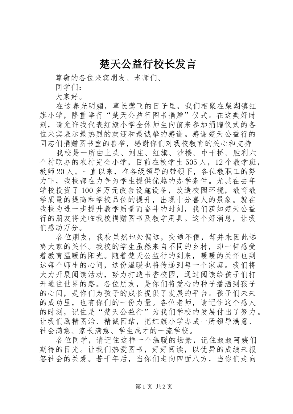 楚天公益行校长发言稿 (2)_第1页