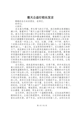 楚天公益行校长发言稿 (2)