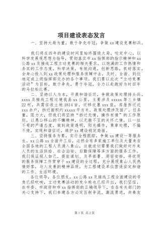 项目建设表态发言稿 (2)