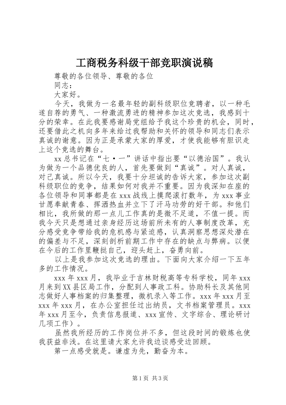 工商税务科级干部竞职演说_第1页