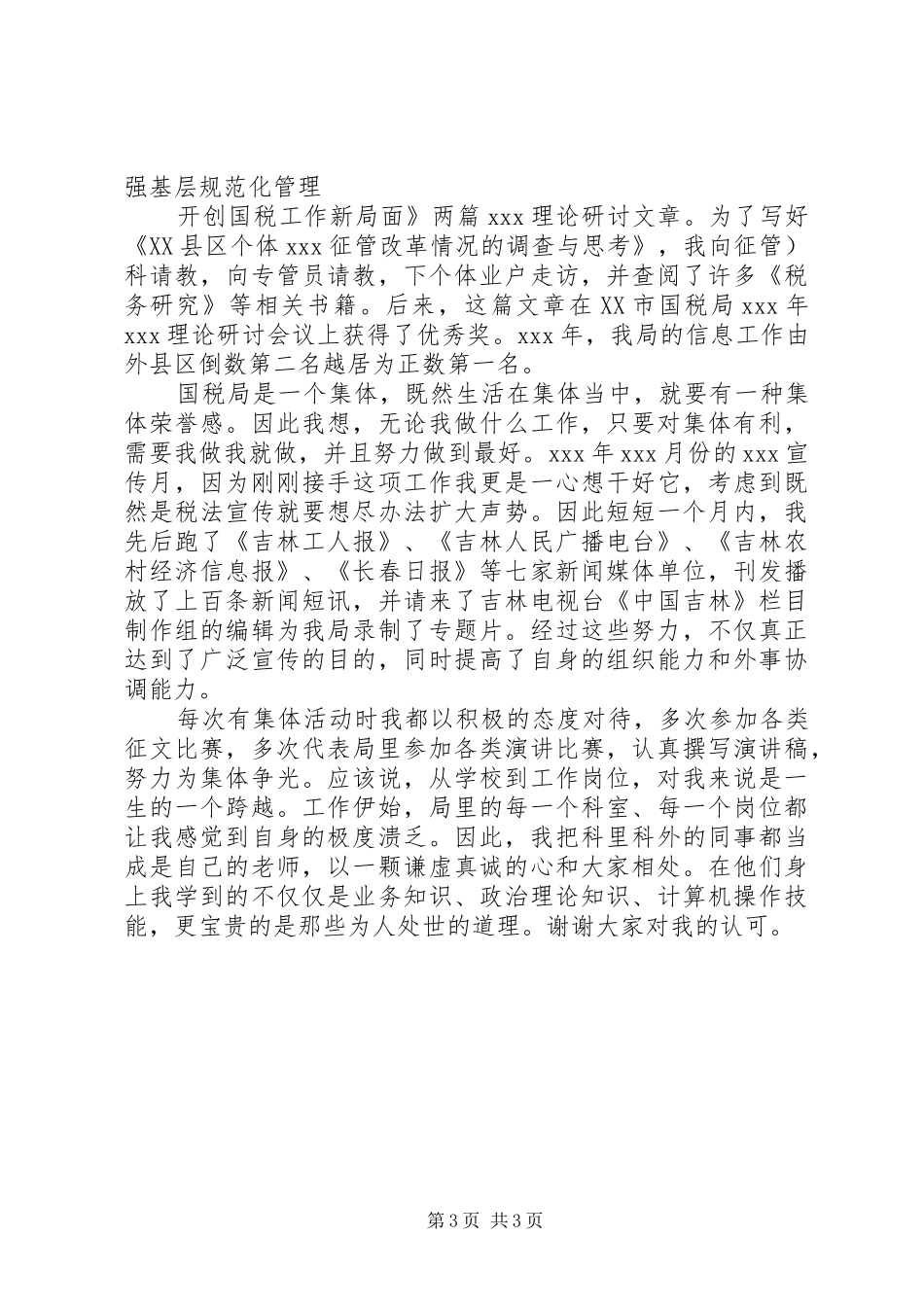 工商税务科级干部竞职演说_第3页