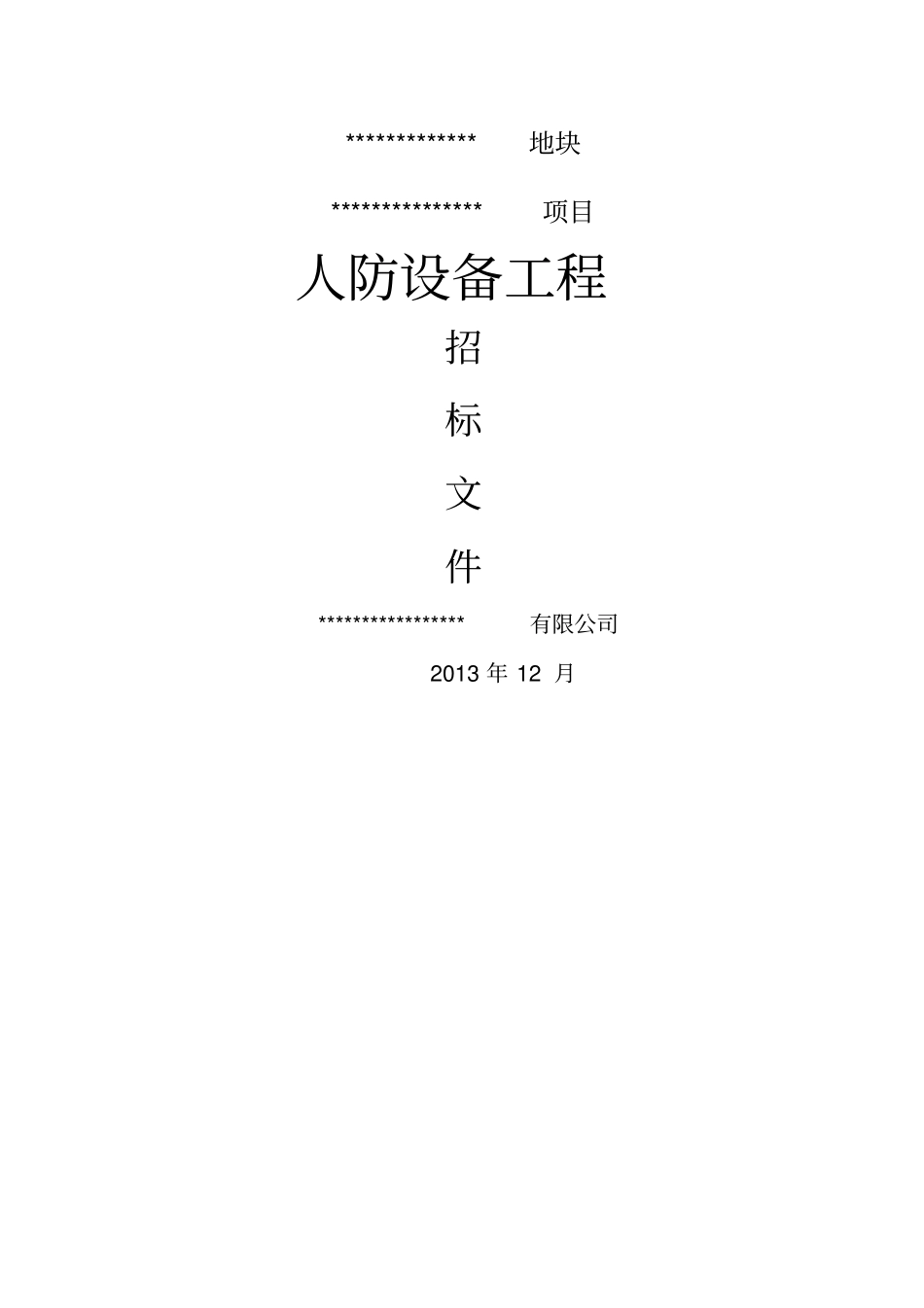 人防设备招投标文件汇总_第1页
