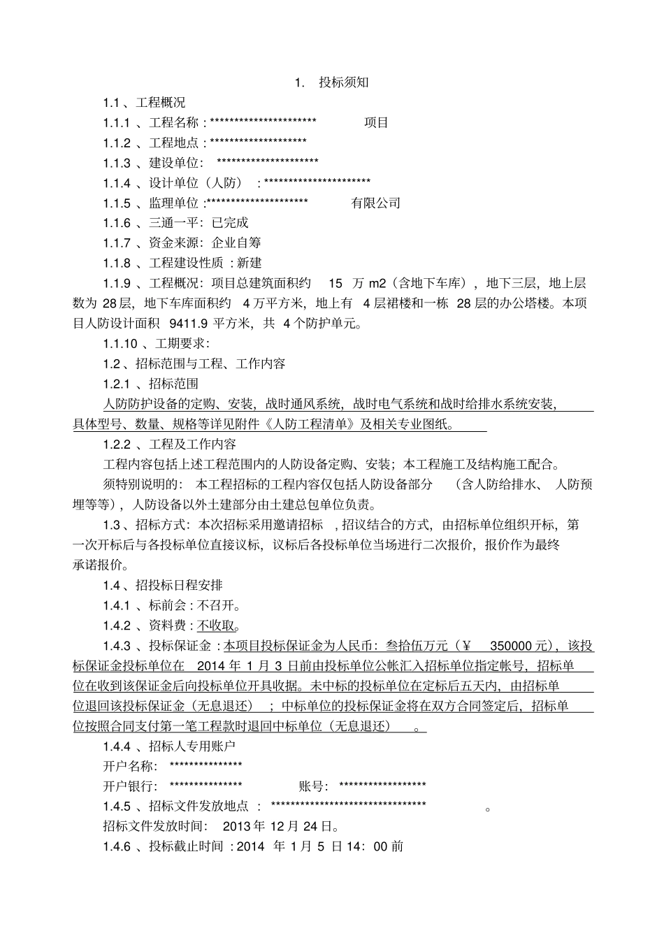 人防设备招投标文件汇总_第3页