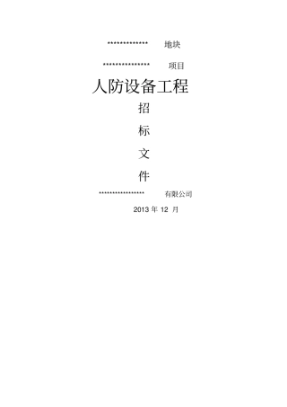 人防设备招投标文件汇总