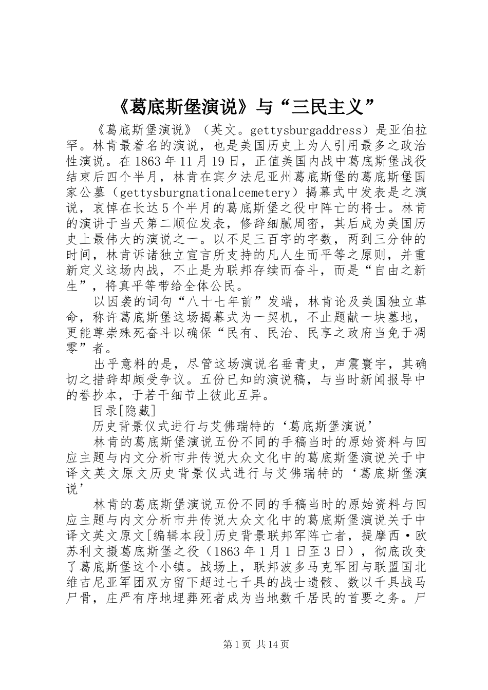 《葛底斯堡演说稿》与“三民主义”_第1页