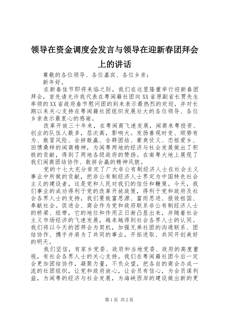 领导在资金调度会发言稿与领导在迎新春团拜会上的讲话 (2)_第1页