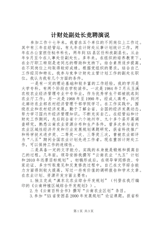 计财处副处长竞聘演说稿