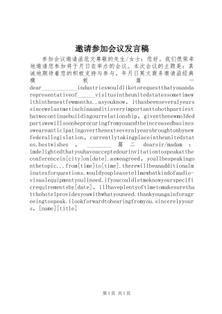 邀请参加会议发言