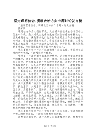 坚定理想信念,明确政治方向专题讨论发言