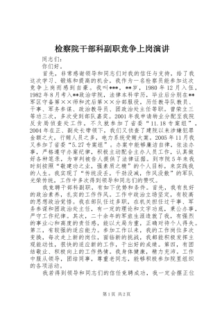 检察院干部科副职竞争上岗演讲稿