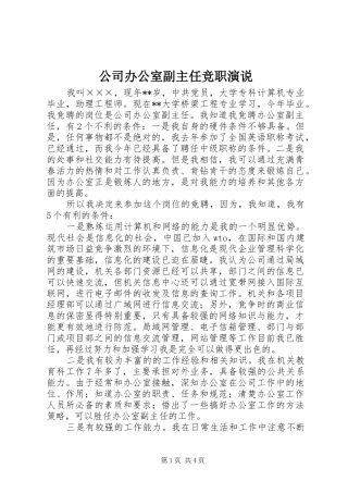 公司办公室副主任竞职演说稿 (6)