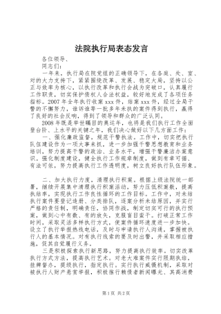 法院执行局表态发言稿