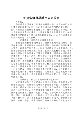 创建省级园林城市表态发言稿 (2)