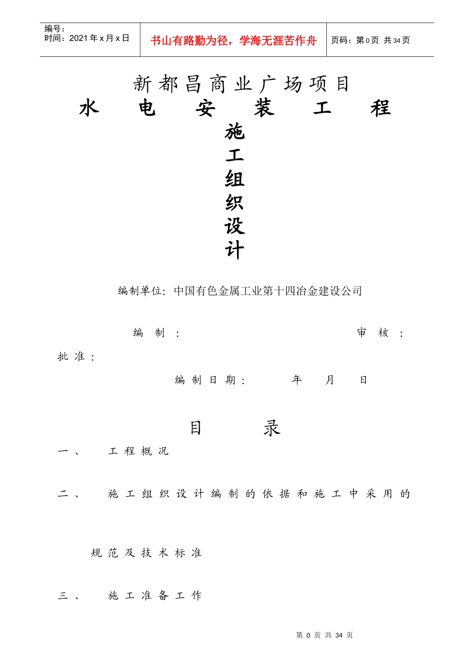 新都昌水电安装施工组织设计_第1页