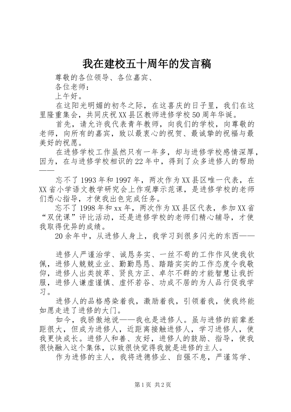 我在建校五十周年的发言_第1页