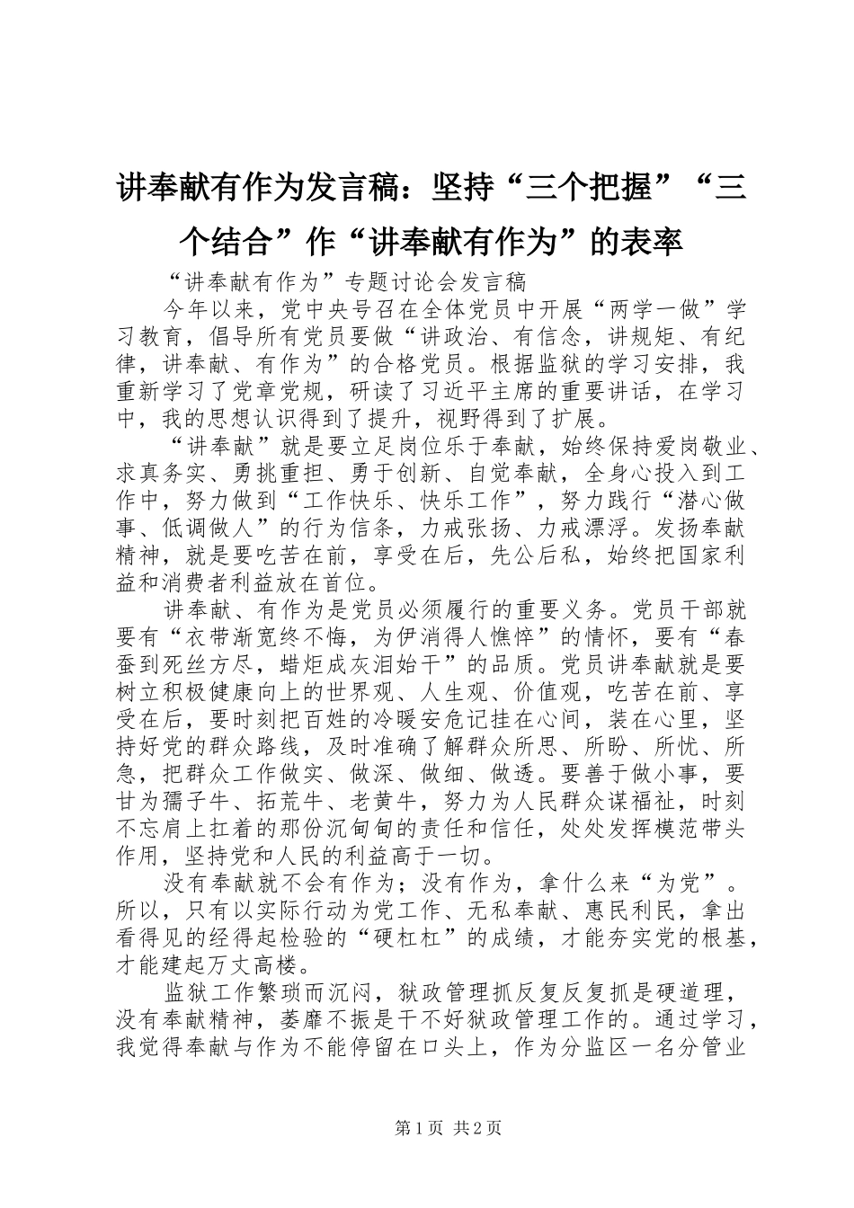 讲奉献有作为发言稿范文：坚持“三个把握”“三个结合”作“讲奉献有作为”的表率_第1页