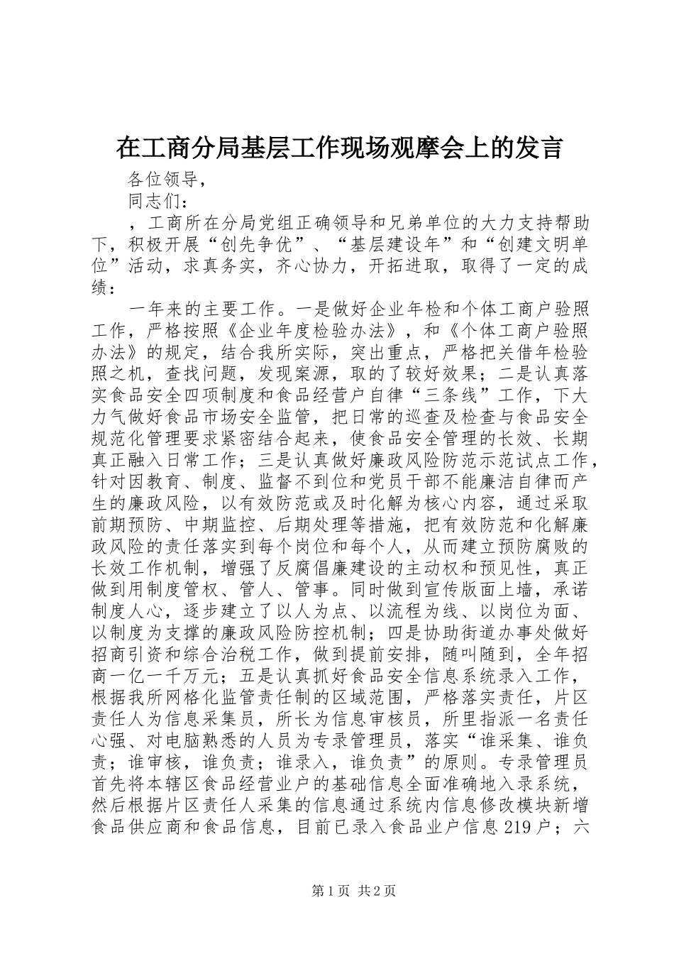 在工商分局基层工作现场观摩会上的发言稿_第1页