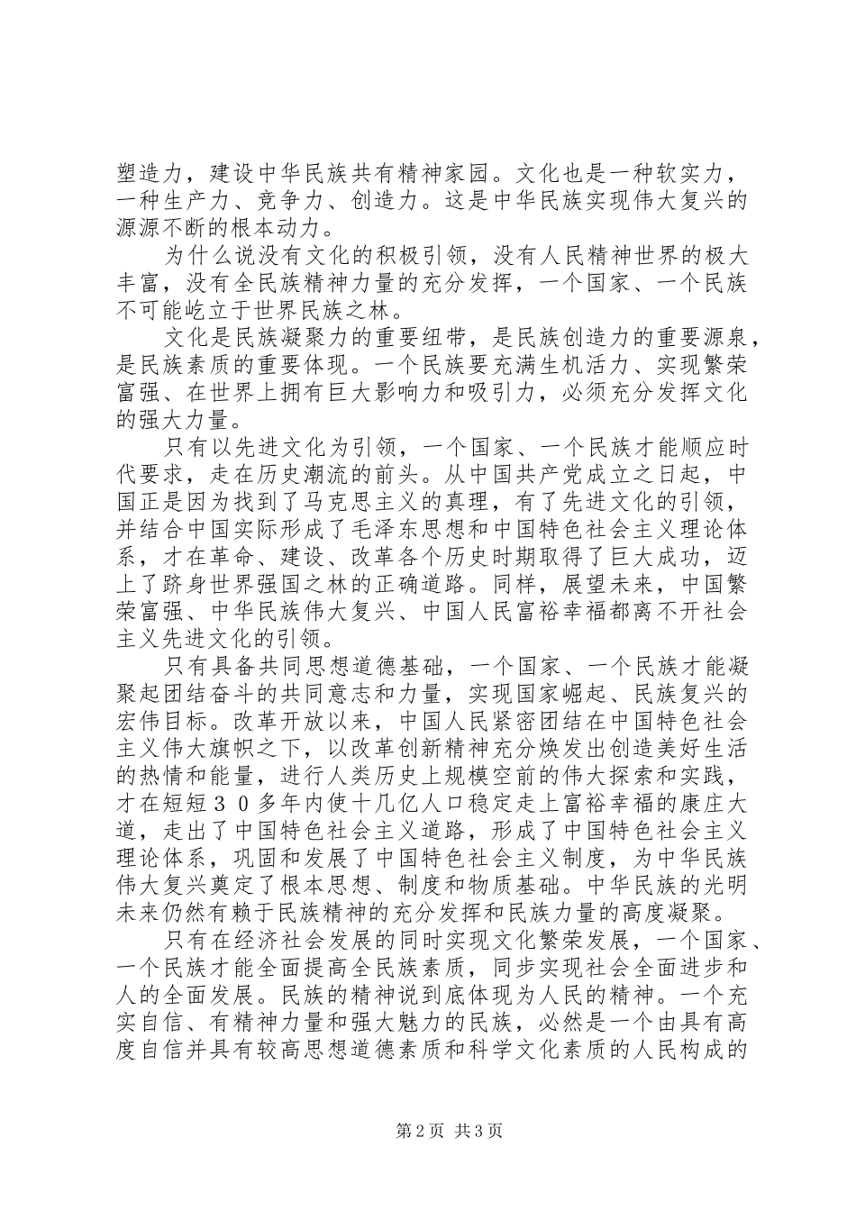 学习十七届六中全会心得体会(发言)_第2页