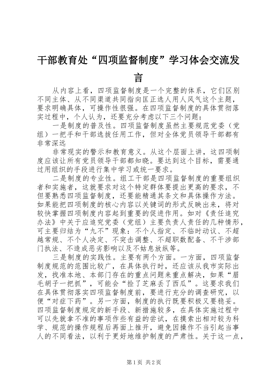 干部教育处“四项监督制度”学习体会交流发言稿 (2)_第1页