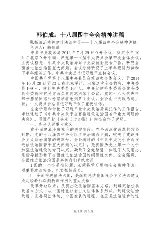 韩伯成：十八届四中全会精神讲稿