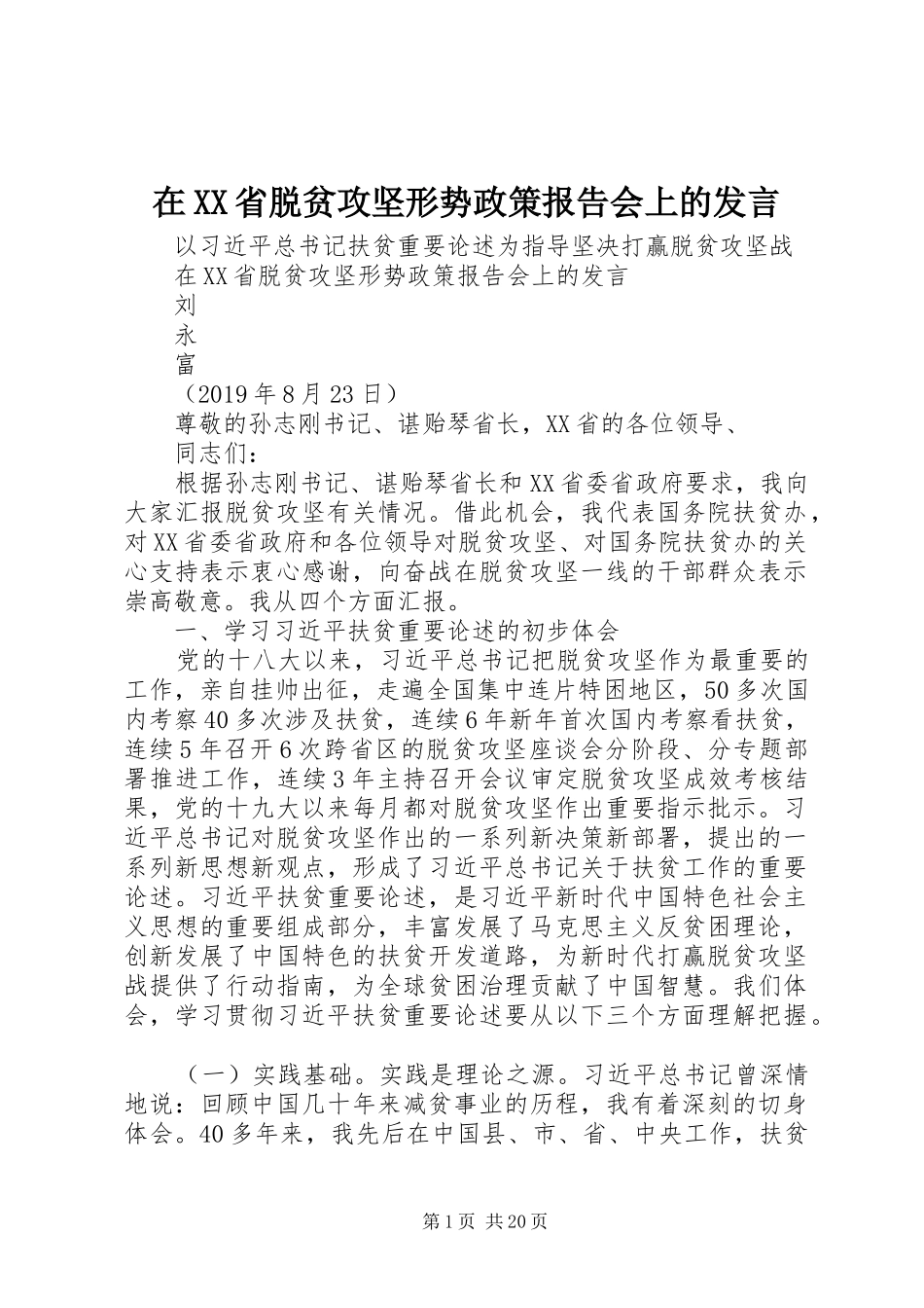 在XX省脱贫攻坚形势政策报告会上的发言稿_第1页