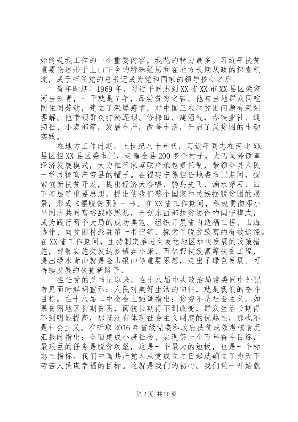 在XX省脱贫攻坚形势政策报告会上的发言稿_第2页