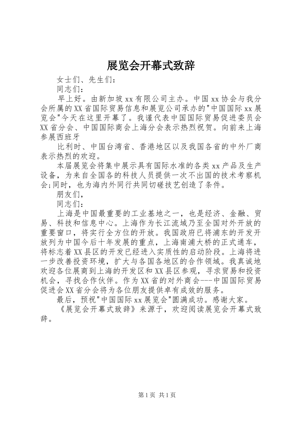 展览会开幕式演讲致辞_第1页