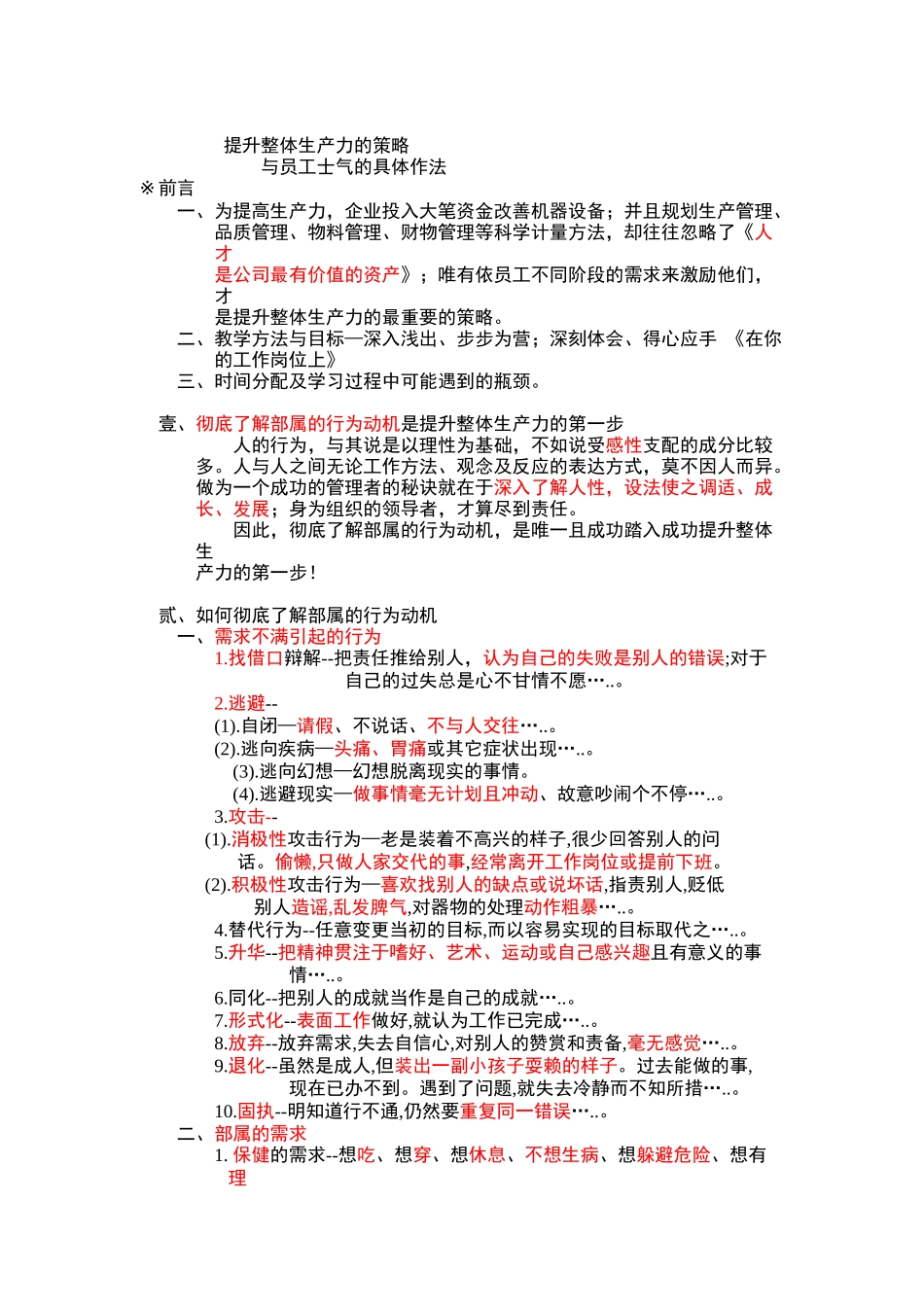 提升整体生产力的策略与员工士气的具体作法（DOC16页）_第1页