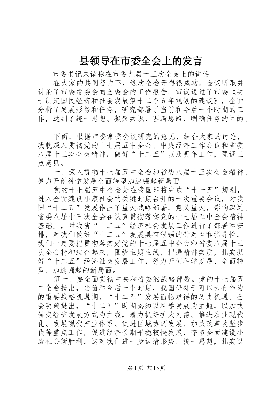 县领导在市委全会上的发言稿 (3)_第1页