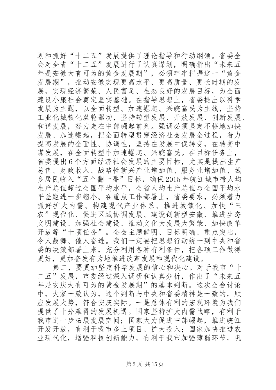县领导在市委全会上的发言稿 (3)_第2页