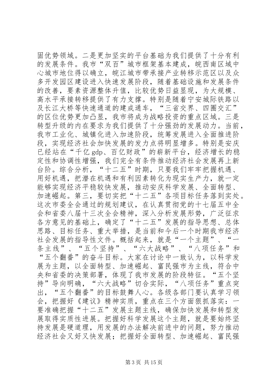 县领导在市委全会上的发言稿 (3)_第3页